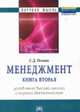 Менеджмент. В 3-х т. Т. 2. Управление высшей школой и научной деятельностью: Избранные статьи / С.Д. Резник. - (Научная мысль)., Резник С.Д. 