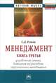 Менеджмент. В 3-х т. Т. 3. Управление семьей, домашним хозяйством, персональный менеджмент: Избранные статьи / С.Д. Резник. - (Научная мысль)., Резник С. Д. 