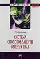 Система способов защиты вещных прав. Монография, Краснова С.А. 