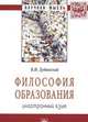 Философия образования: иностранный язык. Монография, Дубинский В.И. 