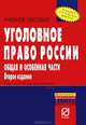 Уголовное право России. Общая и Особенная части, 