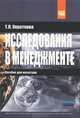 Исследования в менеджменте, Т. Л. Короткова 