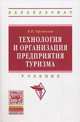 Технология и организация предприятия туризма. Учебник. Гриф МО РФ, Под общ. ред. проф. Е.И. Богданов, Орловская В.П. 