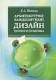 Архитектурно-ландшафтный дизайн. Теория и практика, Г. А. Потаев 