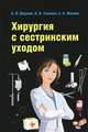 Хирургия с сестринским уходом, Б. В. Цепунов, К. Н. Гоженко, Е. А. Жиляев 