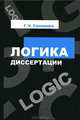 Логика диссертации, Г. Ч. Синченко 