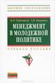 Менеджмент в молодежной политике: Учебное пособие / М.П. Переверзев, З.Н. Калинина; Под общ. ред. М.П. Переверзев. - (Высшее образование: Бакалавриат)., М. П. Переверзев, З. Н. Калинина 