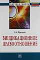 Виндикационное правоотношение: Монография. / С.А.Краснова-М.:НИЦ ИНФРА-М,2017.-136 с..-(Науч.мысль)(О), Краснова С. А. 