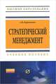 Стратегический менеджмент, А. В. Курлыкова 