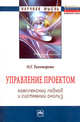Управление проектом: комплексный подход и системный анализ. Монография, Тихомирова Ольга Геннадьевна 