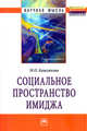 Социальное пространство имиджа. Монография, Кошлякова М.О. 