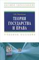 Теория государства и права, Л. П. Рассказов 