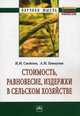 Стоимость, равновесие, издержки в сельском хозяйстве: Монография. 2-e изд., перераб, Светлов Н.М., Гатаулин А.М. 