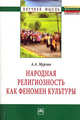 Народная религиозность как феномен культуры. Монография, Мурзин А.А. 