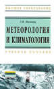 Метеорология и климатология. Учебное пособие, Пиловец Г.И. 