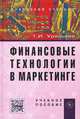 Финансовые технологии в маркетинге, Т. И. Урясьева 