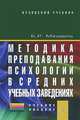 Методика преподавания психологии в средних учебных заведениях, Б. Р. Мандель 