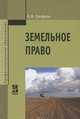 Земельное право, Б. В. Ерофеев 
