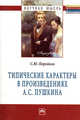 Типические характеры в произведениях А. С. Пушкина. Монография, С. Ю. Поройков 