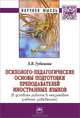 Психолого-педагогические основы подготовки преподавателей иностранных языков (в условиях работы в неязыковых учебных заведениях): Монография, Л. В. Губанова 