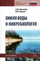 Химия воды и микробиология: Учебник / А.Л. Ивчатов, В.И. Малов. - (Среднее профессиональное образование)., (Гриф), Ивчатов А.Л., Малов В.И. 