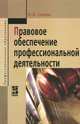 Правовое обеспечение профессиональной деятельности, М. А. Гуреева 