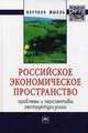Российское экономическое пространство: проблемы и перспективы реструктуризации: Монография, Под ред. В.И. Гришин, Г.Ю. Гагарина 