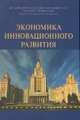 Экономика инновационного развития. Монография, Кудин М.В., Сажин М.А., ред. 