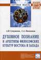 Духовное познание и архетипы философских культур Востока и Запада: Монография, Нижников Сергей Анатольевич 