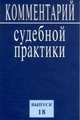 Комментарий судебной практики. Выпуск 18, Под ред. Ярошенко К.Б. 