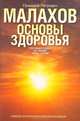 Основы здоровья. Тело очищается водой..., Геннадий Малахов 