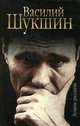 Василий Шукшин. Лучшие рассказы, Василий Шукшин 