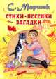 Стихи, песенки, загадки, Самуил Маршак 