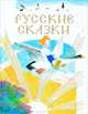 Русские сказки в рисунках Ю. Коровина, 