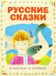 Русские сказки в рисунках Ю. Коровина, 