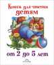 Книга для чтения детям от 2 до 5 лет. Песенки, потешки, сказки, стихи, Кравец Г.Н., Кравец Ю.Н., Цыганков И. 