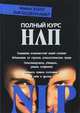 Полный курс НЛП. Том 2, Майкл Холл, Боб Боденхамер 