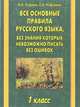 Все основные правила русского языка, без знания которых невозможно писать без ошибок. 1 класс, Узорова Ольга Васильевна, Нефедова Елена Алексеевна 