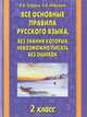 Все основные правила русского языка, без знания которых невозможно писать без ошибок. 2 класс, Узорова Ольга Васильевна, Нефедова Елена Алексеевна 