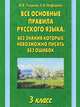 Все основные правила русского языка, без знания которых невозможно писать без ошибок. 3 класс, Узорова Ольга Васильевна, Нефедова Елена Алексеевна 