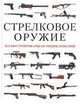 Стрелковое оружие. Иллюстрированная энциклопедия, <> 