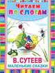 Маленькие сказки, Сутеев Владимир Григорьевич 