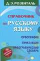 Справочник по русскому языку. Орфография. Пунктуация. Орфографический словарь (Справочное издание), Розенталь Дитмар Эльяшевич 