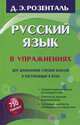 Русский язык в упражнениях. Для школьников старших классов и поступающих в вузы, Розенталь Дитмар Эльяшевич 