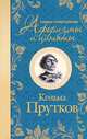 Самые остроумные афоризмы и цитаты. Козьма Прутков, Козьма Прутков 