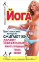Йога. Простые асаны, которые сжигают жир, делают сексуальными живот, ягодицы, грудь, талию за 28 дней, Никитина Маргарита Ивановна 