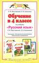 Обучение в 4 классе по учебнику "Русский язык". Методическое пособие, Желтовская Л.Я., Калинина О.Б. 
