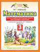 Математика. 3 класс. Тесты и самостоятельные работы для текущего контроля к учебнику М.И. Башмакова, М.Г. Нефёдовой "Математика". ФГОС, Нефедова Маргарита Геннадьевна 