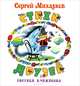 Михалков Стихи друзей, С. Михалков, Рисунки В. Чижикова 