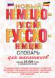 Новый немецко-русский и русско-немецкий словарь для школьников. Свыше 25 000 слов и словосочетаний, <не указано> 
